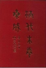 清代朱卷集成 345