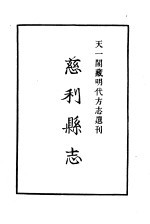 天一阁藏明代方志选刊 万历慈利县志 湖南省