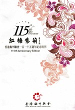 红梅紫荆 香港梅州联会一百一十五周年纪念特刊