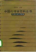 中国伦理学百科全书 2 中国伦理思想史卷