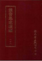 丛书集成续编 第128册 湖山集