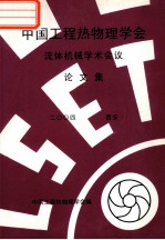 中国工程热物理学会 流体机械学术会议论文集 2004 西安