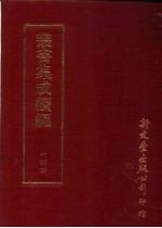 丛书集成续编 第144册 陈后冈文集