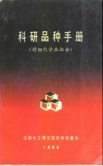 科研品种手册 精细化学品部分