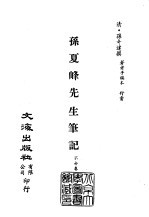 清代稿本百种汇刊 第55册 子部 孙夏峰先生笔记