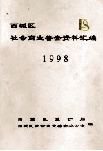 西城区社会商业普查资料汇编 1998