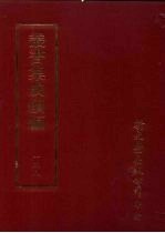 丛书集成续编 第138册 白后山房逸稿