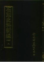 石刻史料新编 第3辑 地方类 江苏省 湖州金石略外十七种 8