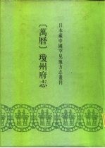 日本藏中国罕见地方志丛刊 万历 琼州府志