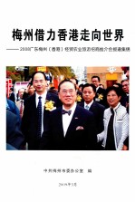 梅州借力香港走向世界 2008广东梅州(香港)比经贸农业旅游招商推介会报道集锦