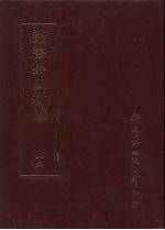 丛书集成新编 12 总类、考据