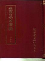 丛书集成续编 179 文学类