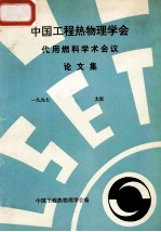 中国工程热物理学会 代用燃料学术会议论文集 1997 太原