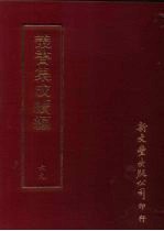 丛书集成续编 第69册 叶石林临急就章