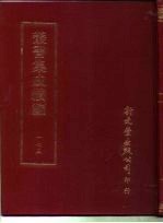 丛书集成续编 173 文学类