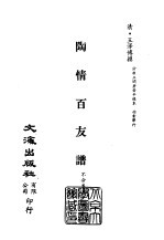清代稿本百种汇刊 53 子部 陶情百友谱