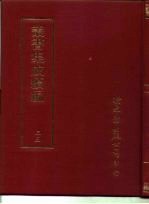 丛书集成续编 35 哲学类
