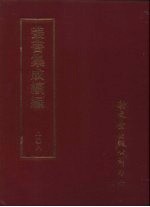 丛书集成续编 第208册 须溪词