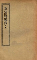 四部丛刊初编 史部 050 资治通鉴释文