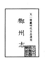 天一阁藏明代方志选刊 嘉靖邓州志 河南省