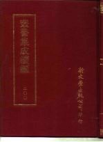 丛书集成续编 200 文学类