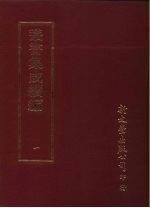 丛书集成续编 1 总类