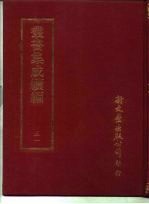 丛书集成续编 51