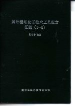 国外精细化工技术工艺配方汇编 1