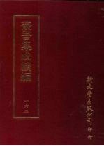 丛书集成续编 第162册 养园賸稿