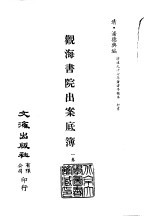 清代稿本百种汇刊 第34册 史部·观海书院出案底簿 1卷