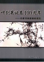 叶剑英诞辰110周年 名家书画慈善收藏集