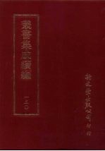 丛书集成续编 第130册 定斋集二十卷