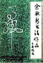 余耿新书法作品