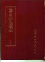 丛书集成续编 55