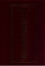 梅州叶氏 宋太始祖梅江(文献)公族谱 第2版