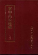 丛书集成续编 第123册 张说之文集