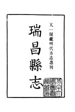 天一阁藏明代方志选刊 隆庆瑞昌县志 江西省