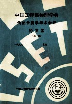 中国工程热物理学会 传热传质学学术会议论文集 上 1997 重庆