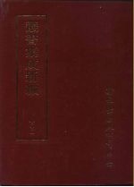 集成新编丛书 第100册