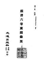 清代稿本百种丛刊 第16册 经部·韵谱·六卷 广韵录巽 全1册