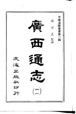 广西通志 二、三