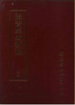 集成新编丛书 第45册