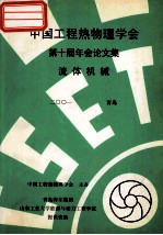 中国工程热物理学会 第十届年会论文集 流体机械 2001 青岛