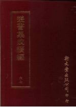 丛书集成续编 第67册 金德运图说