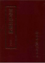 丛书集成续编 第278册 史地类·明稗史