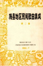 梅县地区民间歌曲集成 第2集