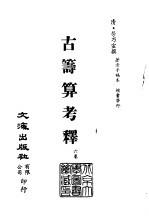 清代稿本百种汇刊 50 子部 古筹算考释