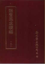 丛书集成续编 191 文学类