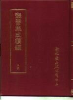 丛书集成续编 56