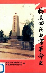 梅县西阳白宫革命史
